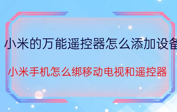 小米的万能遥控器怎么添加设备 小米手机怎么绑移动电视和遥控器？